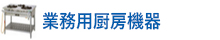 業務用厨房機器