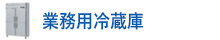 業務用冷蔵庫