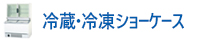 冷蔵・冷凍ショーケース