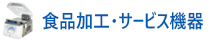 食品加工・サービス機器