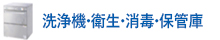洗浄機・衛生・消毒・保管庫