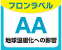 フロンラベルAA