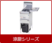 マルゼン業務用ガスフライヤー涼厨シリーズ