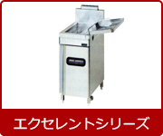 マルゼン業務用ガスフライヤーエクセレントシリーズ