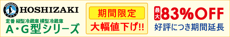 HOSHIZAKI大幅値下げ
