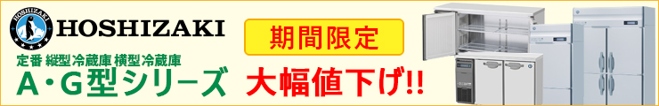 ホシザキ冷蔵庫