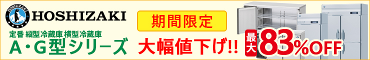 ホシザキ冷蔵庫大幅値下げ