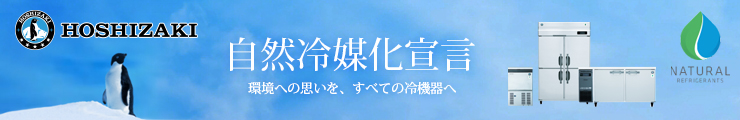 ホシザキ自然冷媒冷蔵庫