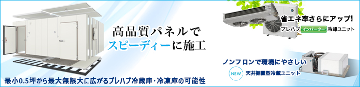 プレハブ冷蔵庫