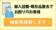 搬入設置・既存品撤去 見積依頼