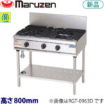 RGT-0963D (旧型番RGT-0963C) maruzen NEWパワークックガステーブル
